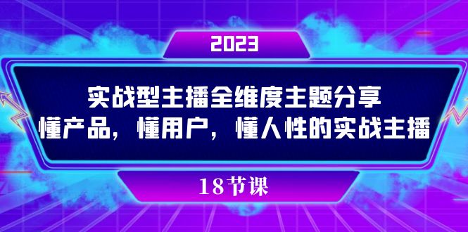 实操型主播全维度主题分享，懂产品，懂用户，懂人性的实战主播-117资源网