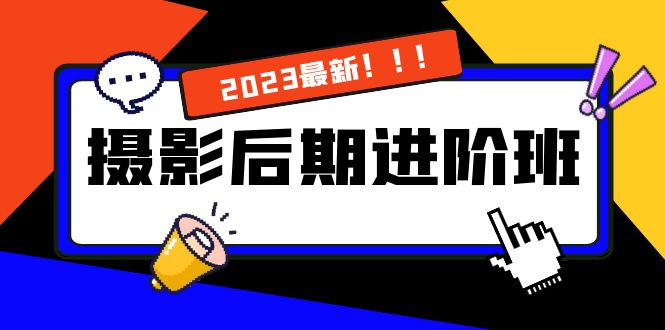 摄影后期进阶班：深度调色，进阶学习，用底层原理带你了解更深层的摄影后期-117资源网