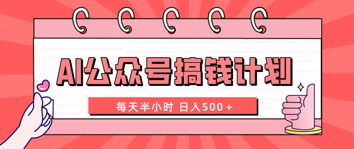 AI公众号搞钱计划 每天半小时 日入500＋ 附详细实操课程-117资源网