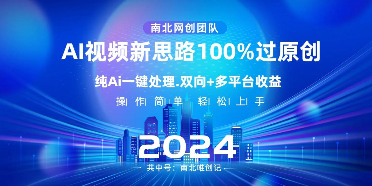 Ai视频新思路，AI一键处理，100%过原创，单视频热度上百万，双向多平台变现-117资源网