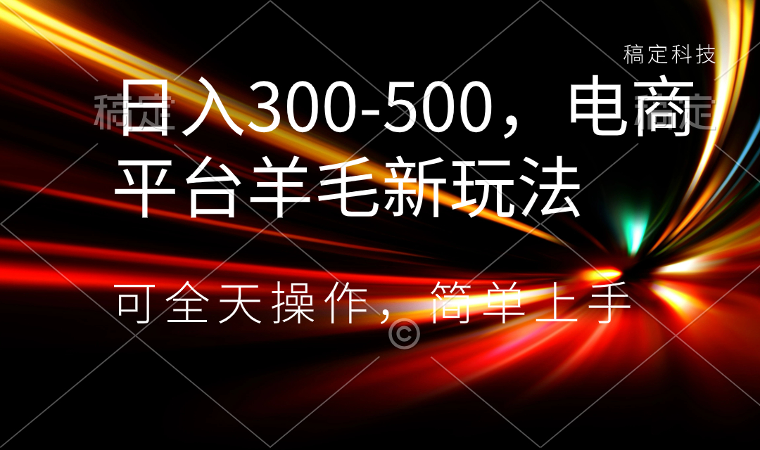 日入300-500，电商平台羊毛新玩法，可全天操作，简单上手-117资源网