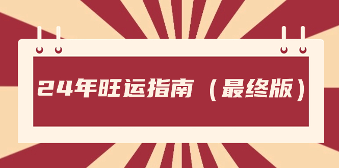 某公众号付费文章《24年旺运指南，旺运秘籍（最终版）》-117资源网