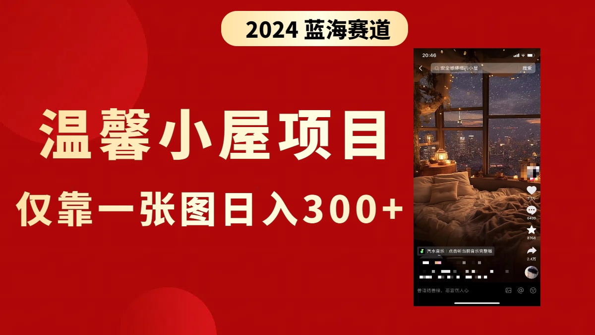 抖音爆火温馨小屋项目，仅靠一张图片日入300+，附保姆级教程-117资源网