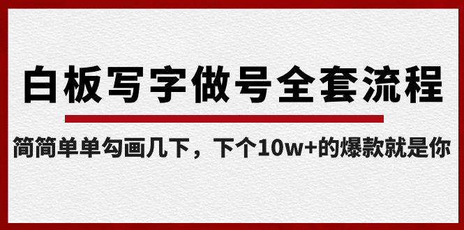 白板写字做号全套流程-完结，简简单单勾画几下，下个10w+的爆款就是你-117资源网