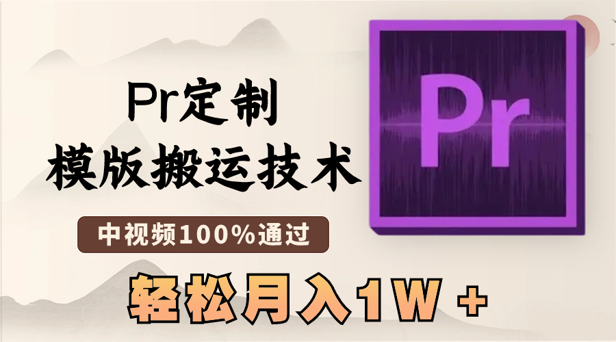 最新Pr定制模版搬运技术，中视频100%通过，几分钟一条视频，轻松月入1W＋-117资源网