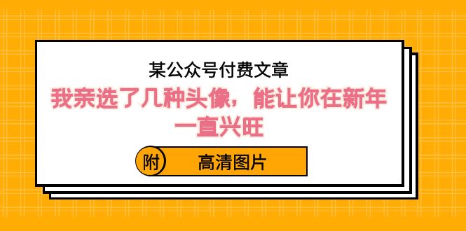 ）某公众号付费文章：我亲选了几种头像，能让你在新年一直兴旺（附高清图片）-117资源网