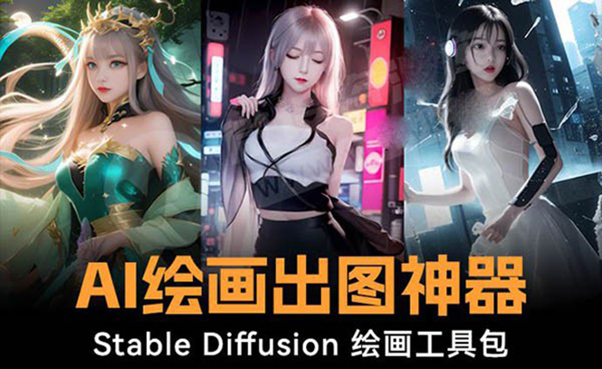 火爆全网Ai绘画神器 Stable Diffusion AI绘画软件包+120G模型+教程-117资源网