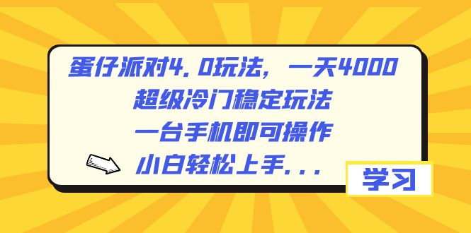 蛋仔派对4.0玩法，一天4000+，超级冷门稳定玩法，一台手机即可操作，小…-117资源网