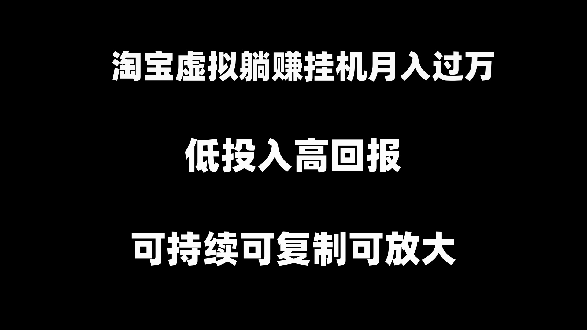 淘宝虚拟躺赚月入过万挂机项目，可持续可复制可放大-117资源网