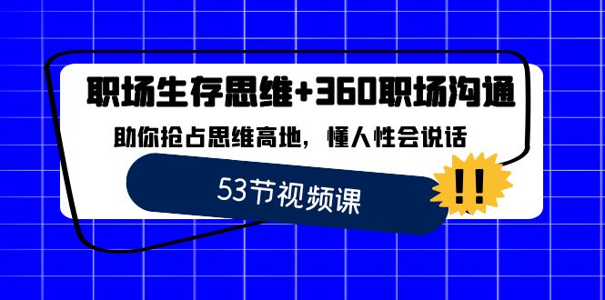 职场 生存思维+360职场沟通，助你抢占思维高地，懂人性会说话-117资源网