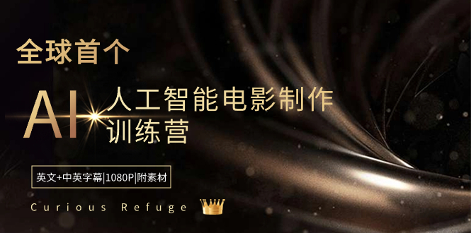 Curious Refuge -全球首个AI人工智能电影制作训练营-中英字幕|1080P|附素材-117资源网