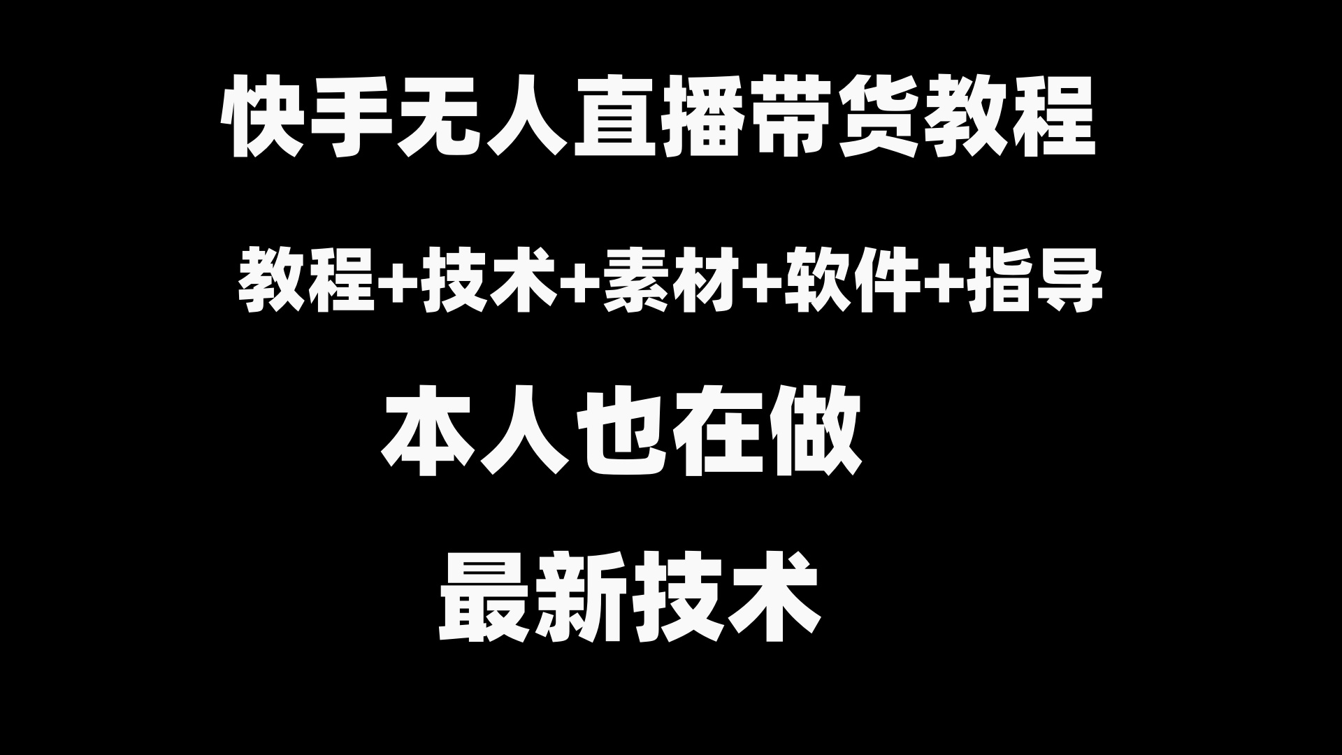 快手无人直播带货教程+素材+教程+软件-117资源网