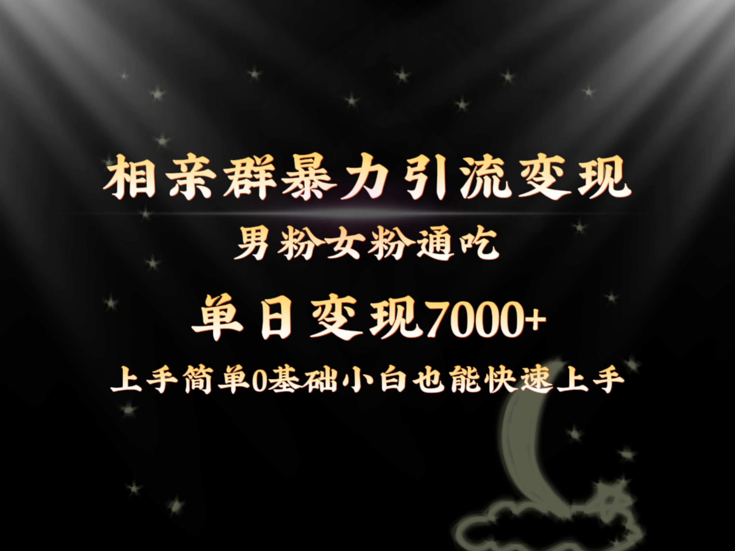 全网首发相亲群暴力引流男粉女粉通吃变现玩法，单日变现7000+保姆教学1.0-117资源网