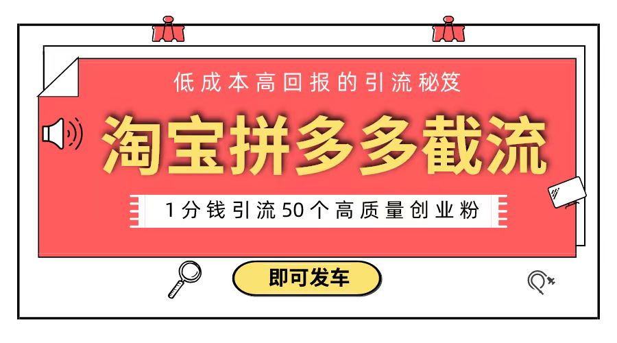 淘宝拼多多电商平台截流创业粉 只需要花上1分钱，长尾流量至少给你引流50粉-117资源网