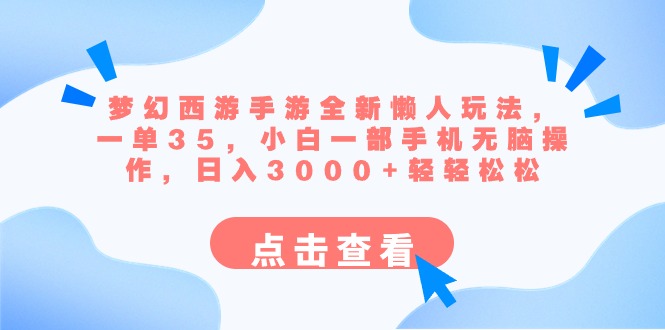 梦幻西游手游全新懒人玩法 一单35 小白一部手机无脑操作 日入3000+轻轻松松-117资源网