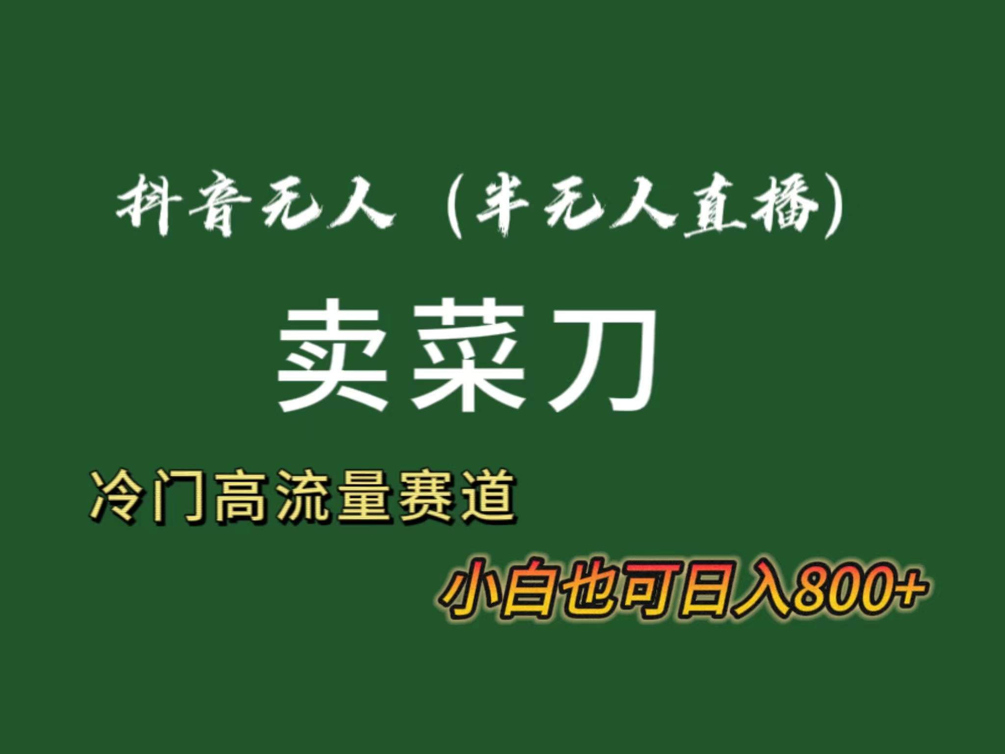 抖音无人（半无人）直播卖菜刀日入800+！冷门品流量大，全套教程+软件！-117资源网