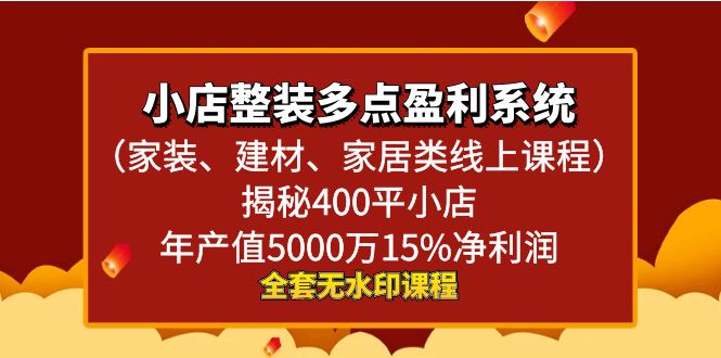 小店整装-多点盈利系统（家装、建材、家居类线上课程）揭秘400平小店年…-117资源网