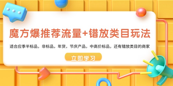 魔方爆推荐流量+错放类目玩法，魔方低成本爆推荐流量和错放类目玩法-117资源网