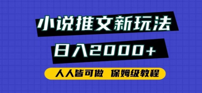 小说推文新玩法，日入2000+，人人皆可做，保姆级教程-117资源网