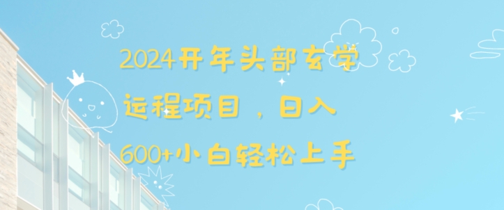 2024开年头部玄学运程项目，日入600+小白轻松上手【揭秘】-117资源网