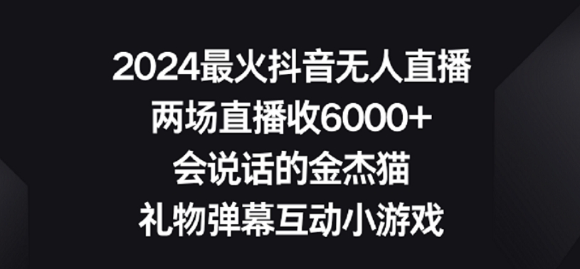 2024最火抖音无人直播，两场直播收6000+，礼物弹幕互动小游戏-117资源网