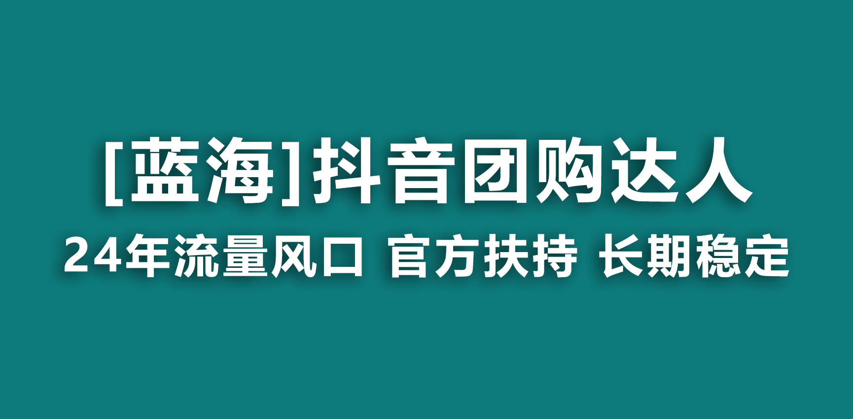 【蓝海项目】抖音团购达人 官方扶持项目 长期稳定 操作简单 小白可月入过万-117资源网