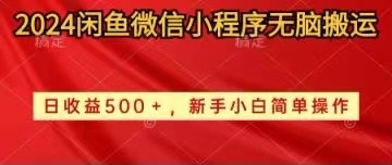 （10266期）2024闲鱼微信小程序无脑搬运日收益500+手小白简单操作-117资源网