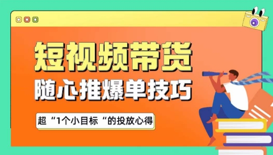 随心推爆单秘诀，短视频带货-超1个小目标的投放心得-117资源网