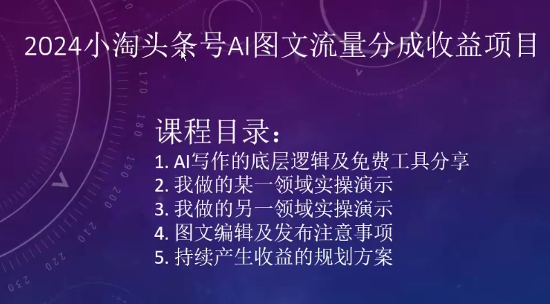 2024小淘头条号AI图文流量分成收益项目-117资源网