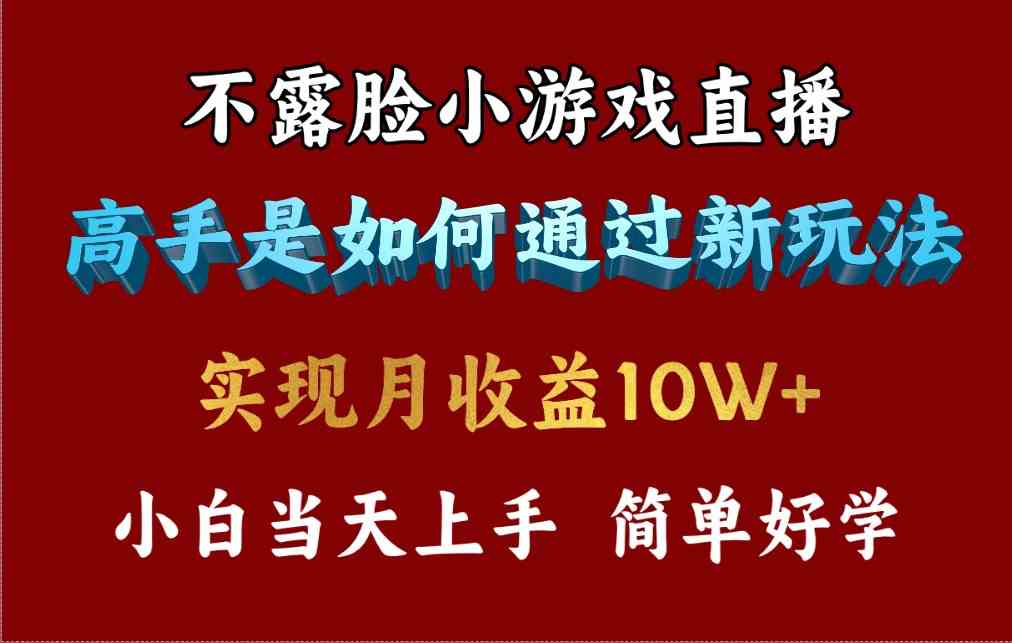 （9955期）4月最爆火项目，不露脸直播小游戏，来看高手是怎么赚钱的，每天收益3800…-117资源网