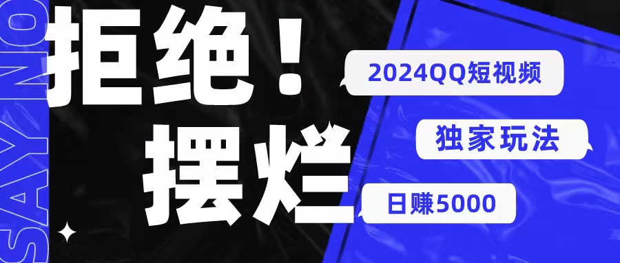 （10445期） 2024QQ短视频暴力独家玩法 利用一个小众软件，无脑搬运，无需剪辑日赚…-117资源网