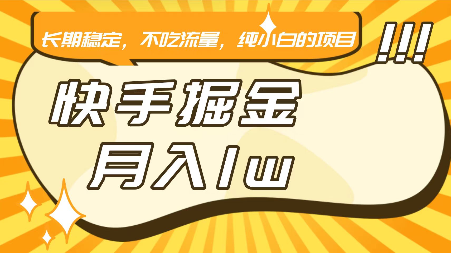 快手倔金，长期稳定，不吃流量，稳定月入1w，小白也能做的项目-117资源网