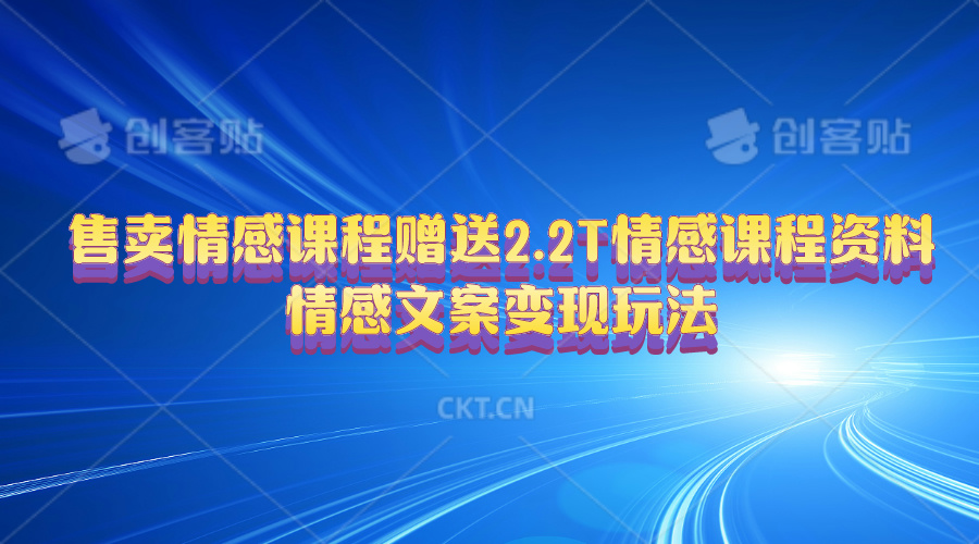 （10773期）售卖情感课程，赠送2.2T情感课程资料，情感文案变现玩法-117资源网