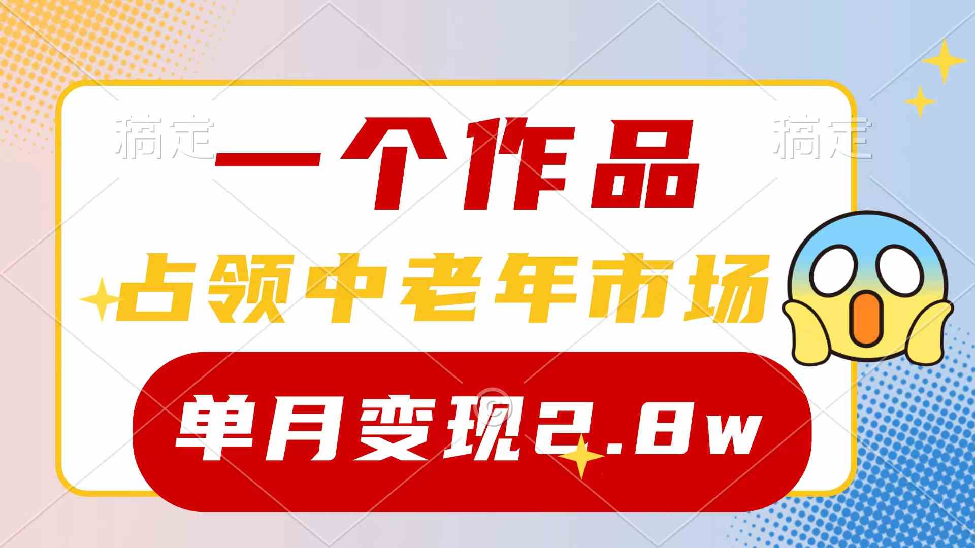 （10037期）一个作品，占领中老年市场，新号0粉都能做，7条作品涨粉4000+单月变现2.8w-117资源网