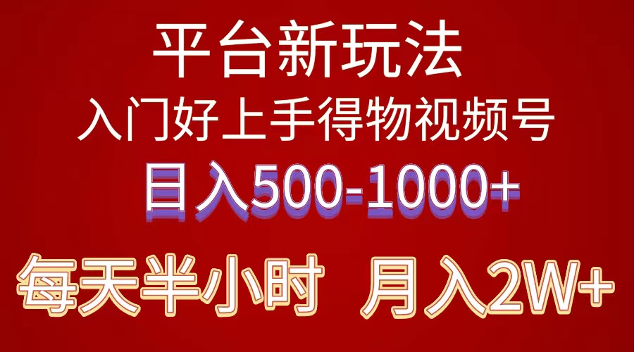 （10430期）2024年 平台新玩法 小白易上手 《得物》 短视频搬运，有手就行，副业日…-117资源网