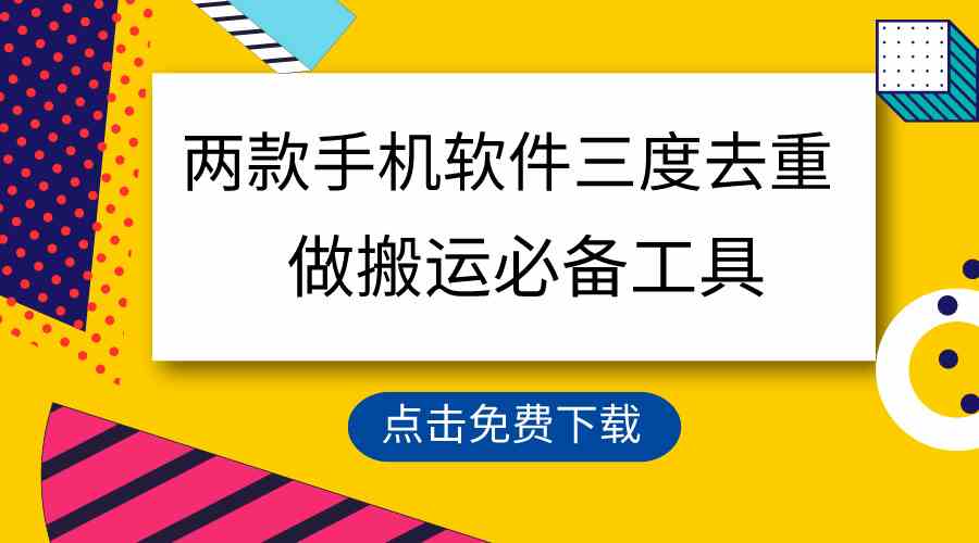 （9140期）用这两款手机软件三重去重，100%过原创，搬运必备工具，一键处理不违规…-117资源网