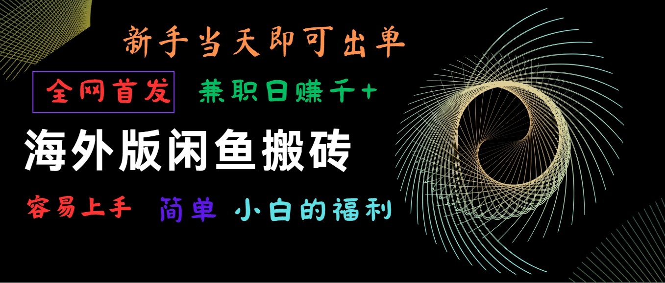 海外版闲鱼搬砖项目，全网首发，容易上手，小白当天即可出单，兼职日赚1000+-117资源网