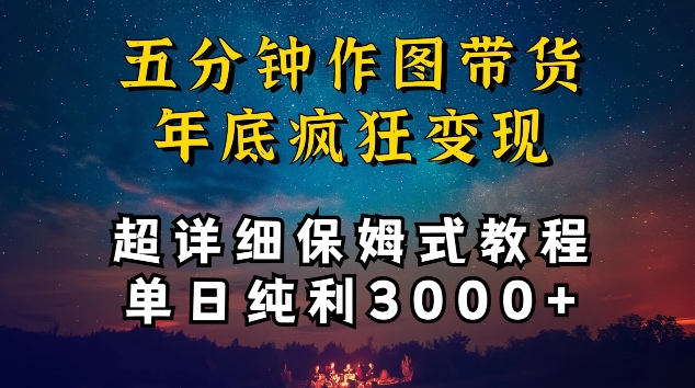 五分钟作图带货疯狂变现，超详细保姆式教程单日纯利3000+-117资源网