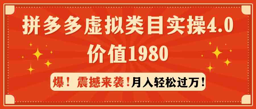 （9238期）拼多多虚拟类目实操4.0：月入轻松过万，价值1980-117资源网