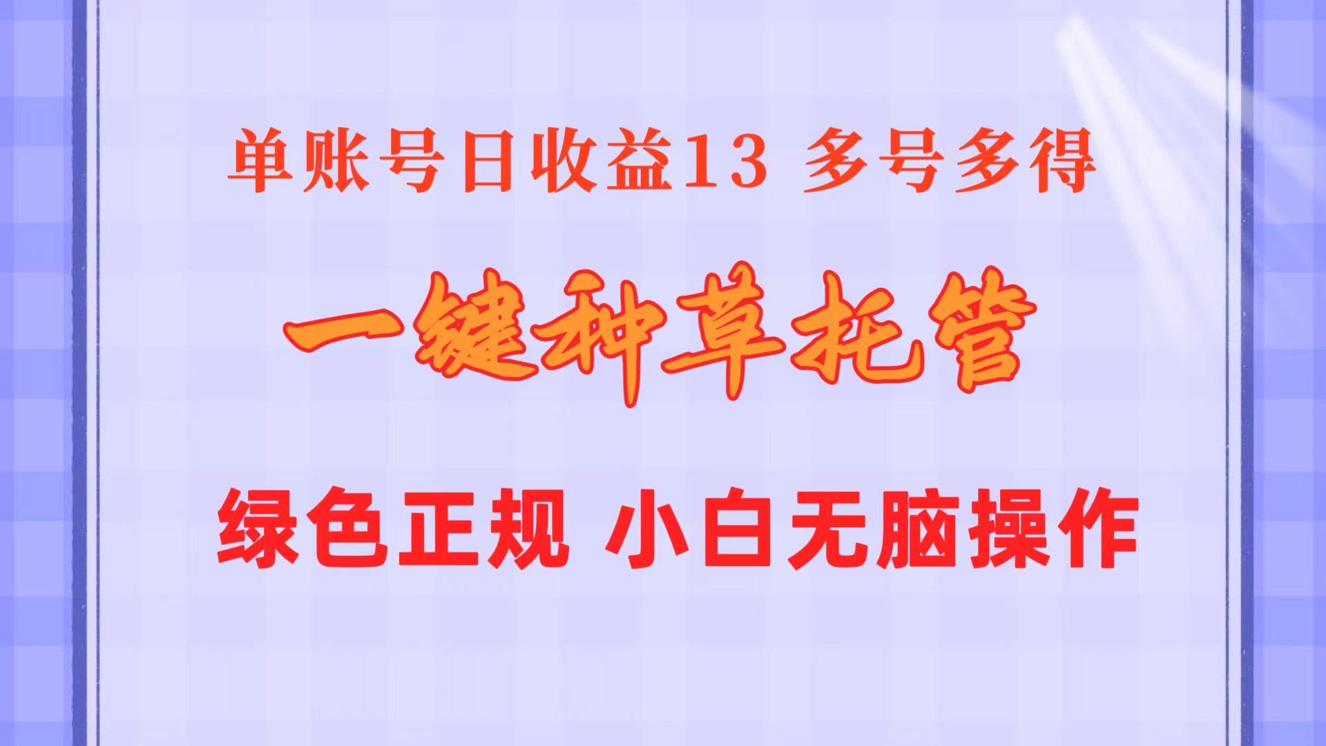 （10776期）一键种草托管 单账号日收益13元  10个账号一天130  绿色稳定 可无限推广-117资源网