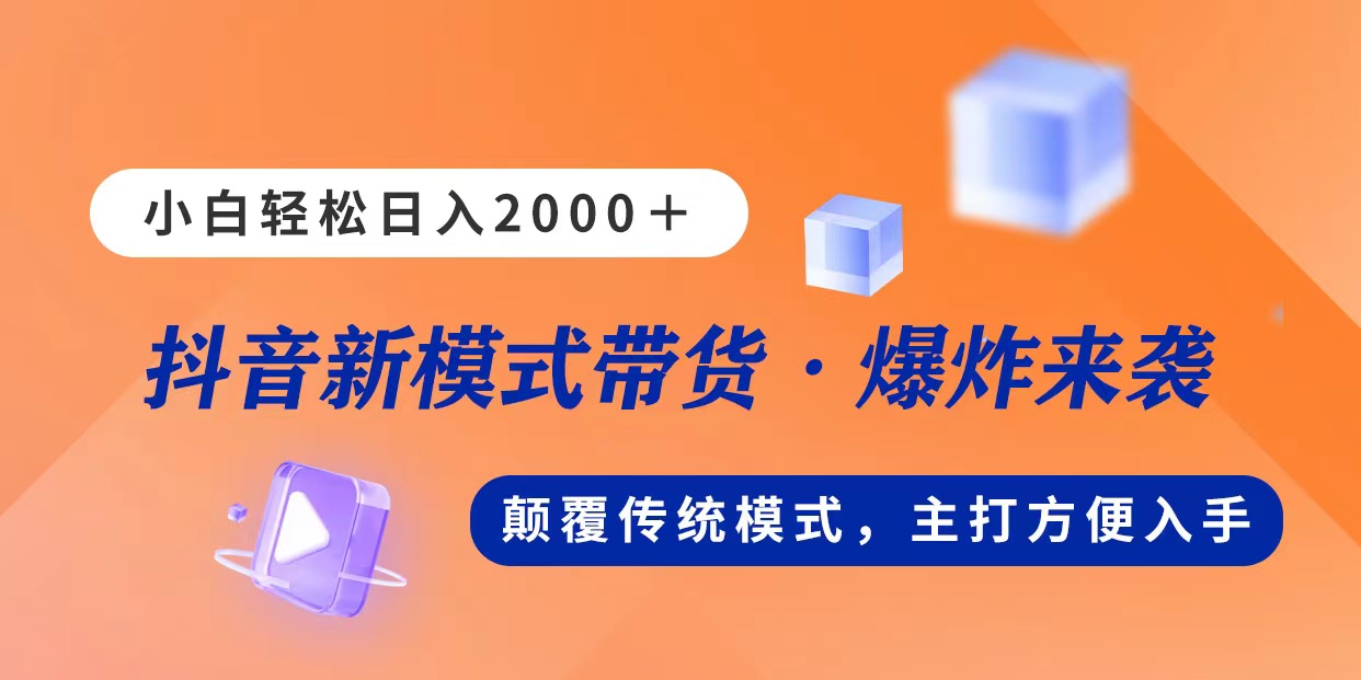 新模式直播带货，日入2000，不出镜不露脸，小白轻松上手-117资源网