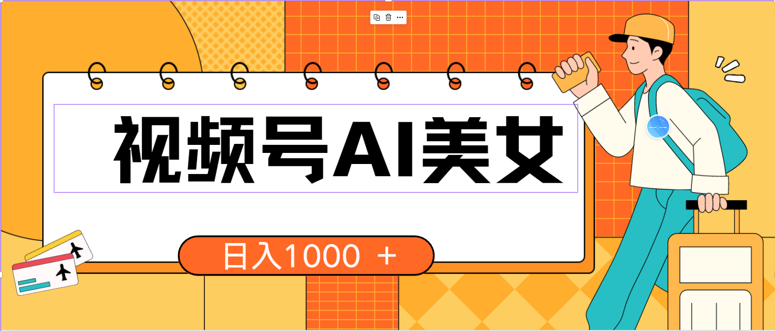 （10483期）视频号AI美女，当天见收益，小白可做无脑搬砖，日入1000+的好项目-117资源网