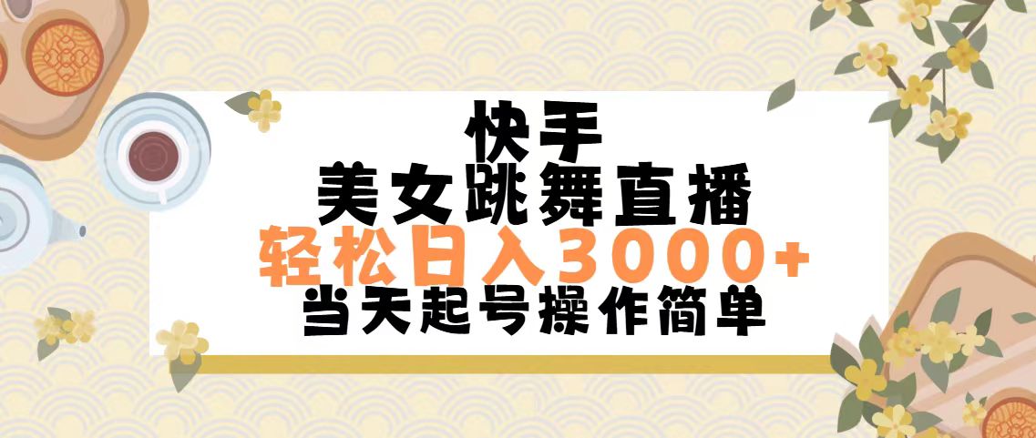 快手美女跳舞直播，轻松日入3000+简单无脑-117资源网