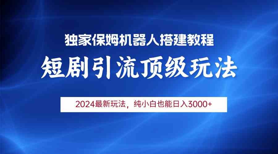 （9780期）2024短剧引流机器人玩法，小白月入3000+-117资源网