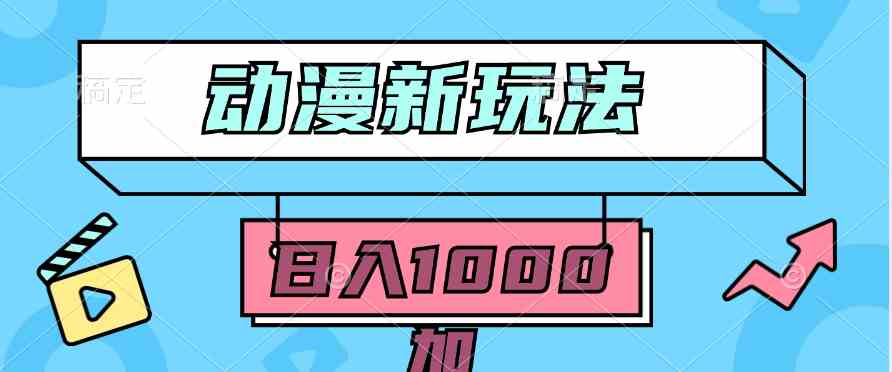 （9601期）2024动漫新玩法，条条爆款5分钟一无脑搬运轻松日入1000加条100%过原创，-117资源网