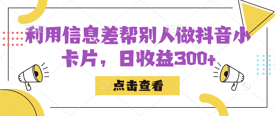 利用信息查帮别人做抖音小卡片，日收益300+-117资源网