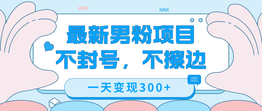 最新男粉变现，不擦边，不封号，日入300+（附1360张美女素材）-117资源网