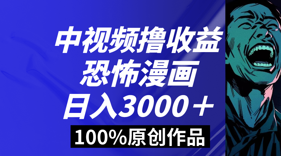 中视频恐怖漫画暴力撸收益，日入3000＋，100%原创玩法，小白轻松上手多-117资源网