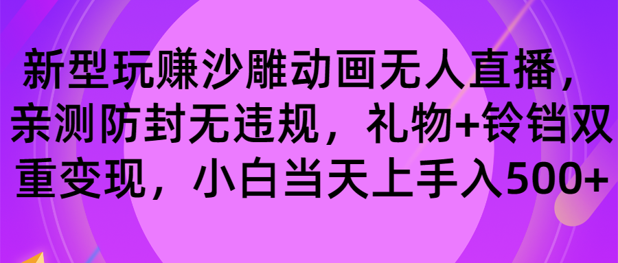 玩赚沙雕动画无人直播，防封无违规，礼物+铃铛双重变现 小白也可日入500-117资源网