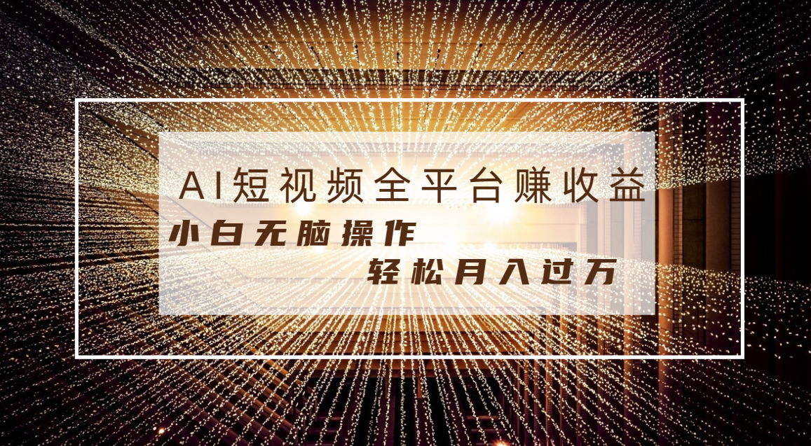 每天半小时轻松月入过万，适合任意人群，小白无脑操作，AI条条原创视频-117资源网